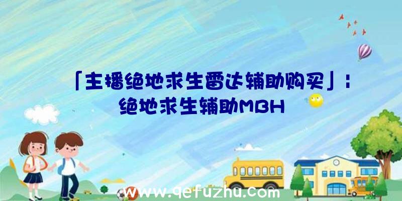 「主播绝地求生雷达辅助购买」|绝地求生辅助MBH